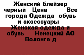 Женский блейзер черный › Цена ­ 700 - Все города Одежда, обувь и аксессуары » Женская одежда и обувь   . Ненецкий АО,Волонга д.